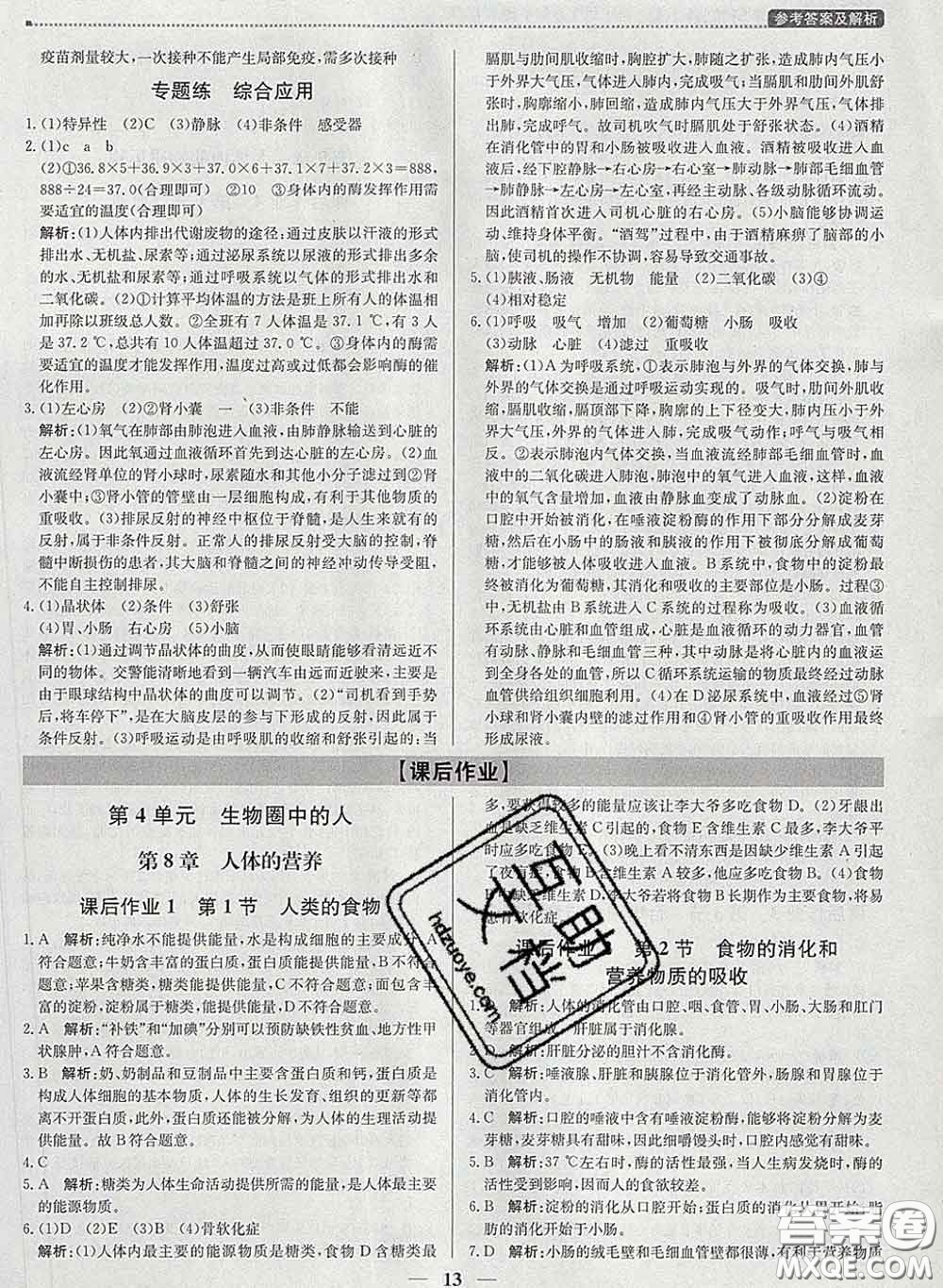 2020春提分教練優(yōu)學(xué)導(dǎo)練測七年級生物下冊北師版答案