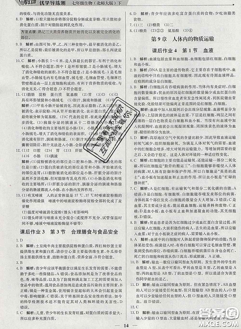 2020春提分教練優(yōu)學(xué)導(dǎo)練測七年級生物下冊北師版答案