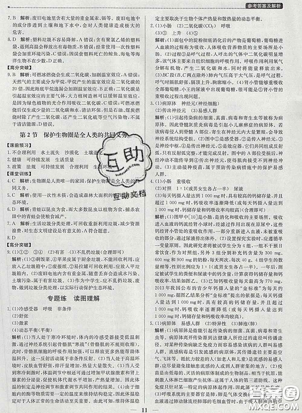 2020春提分教練優(yōu)學(xué)導(dǎo)練測七年級生物下冊北師版答案