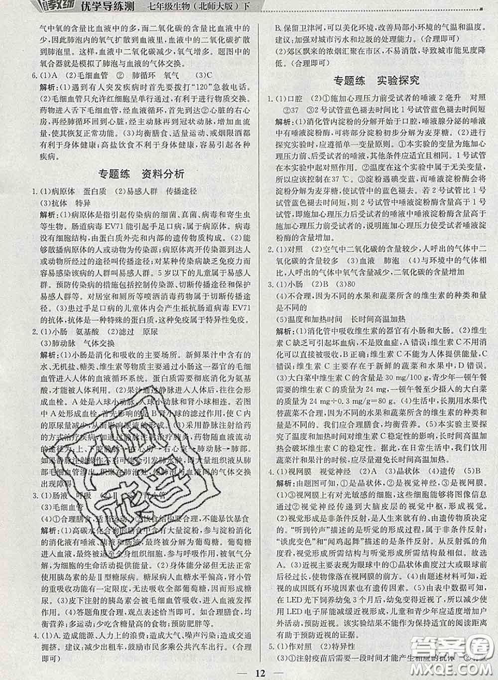 2020春提分教練優(yōu)學(xué)導(dǎo)練測七年級生物下冊北師版答案