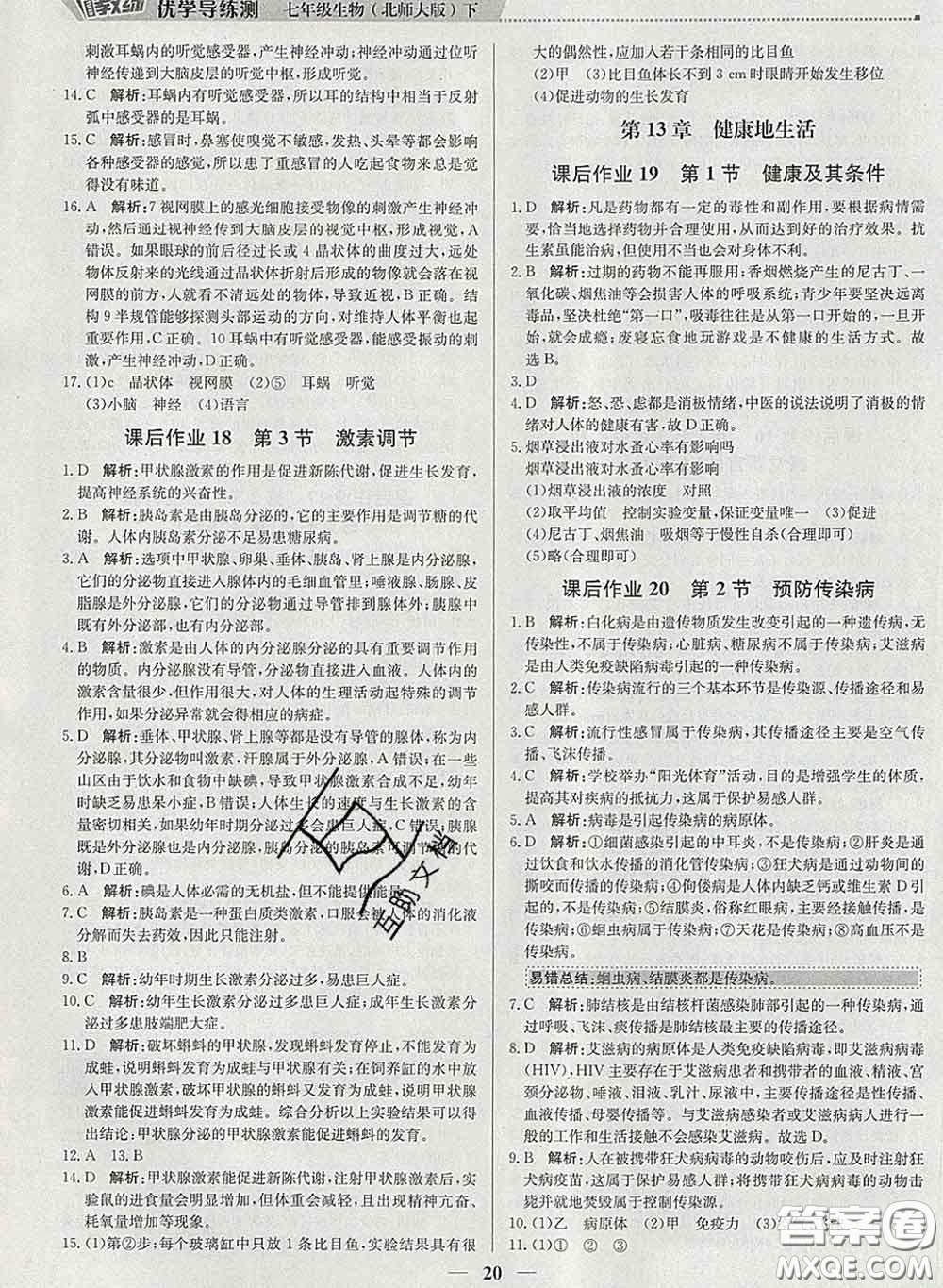 2020春提分教練優(yōu)學(xué)導(dǎo)練測七年級生物下冊北師版答案