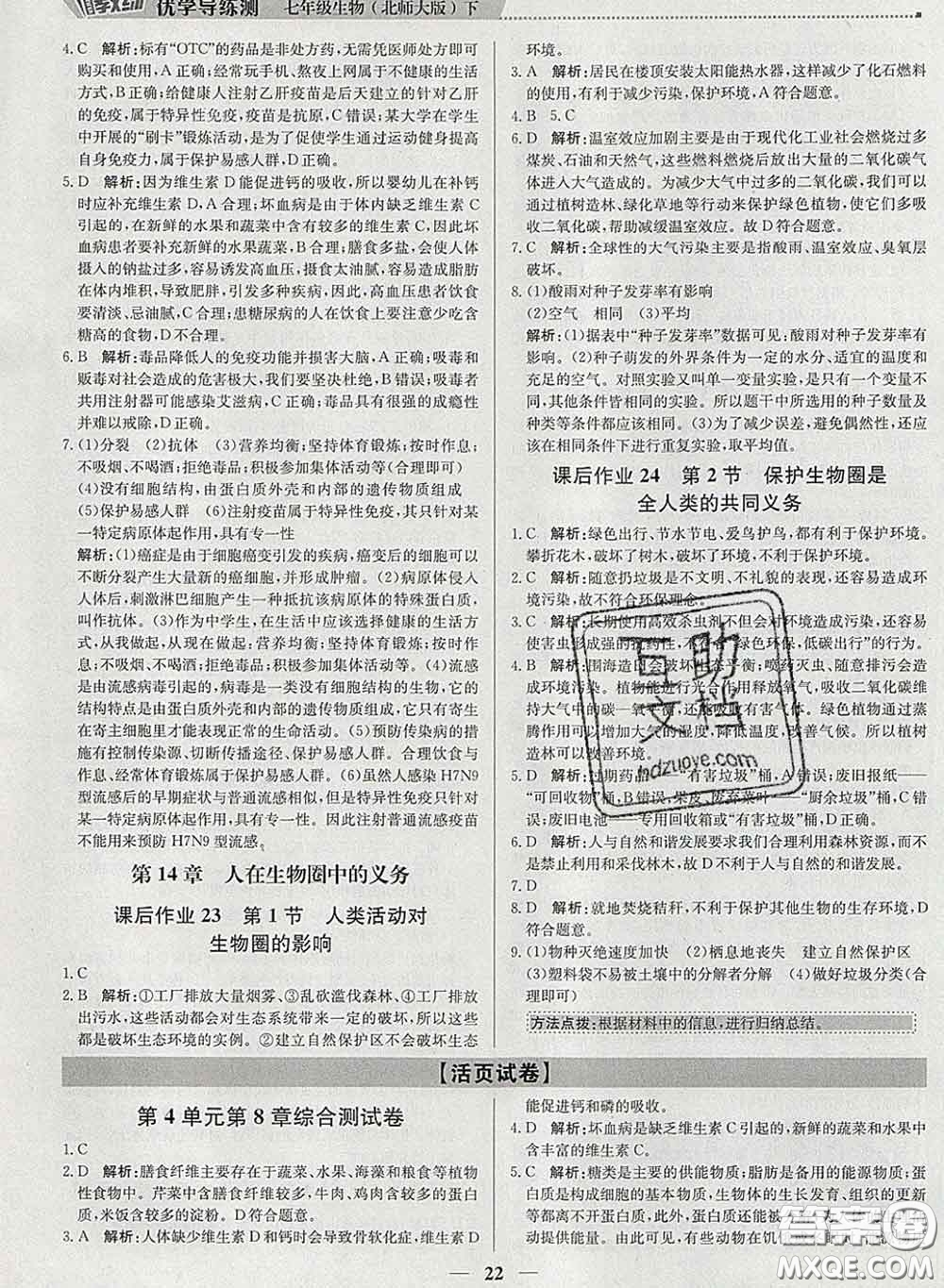 2020春提分教練優(yōu)學(xué)導(dǎo)練測七年級生物下冊北師版答案