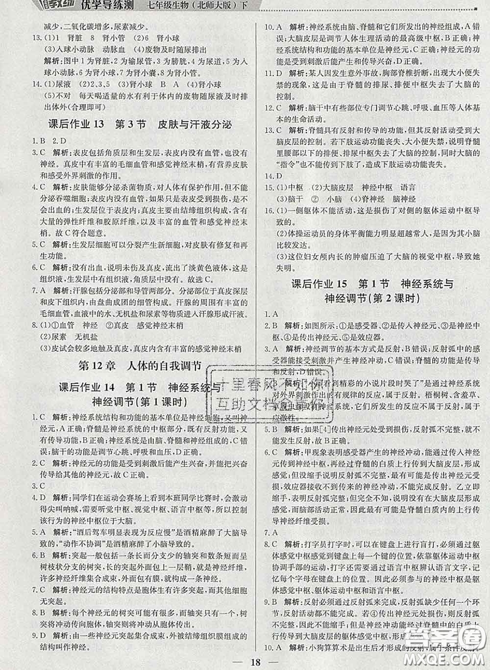 2020春提分教練優(yōu)學(xué)導(dǎo)練測七年級生物下冊北師版答案