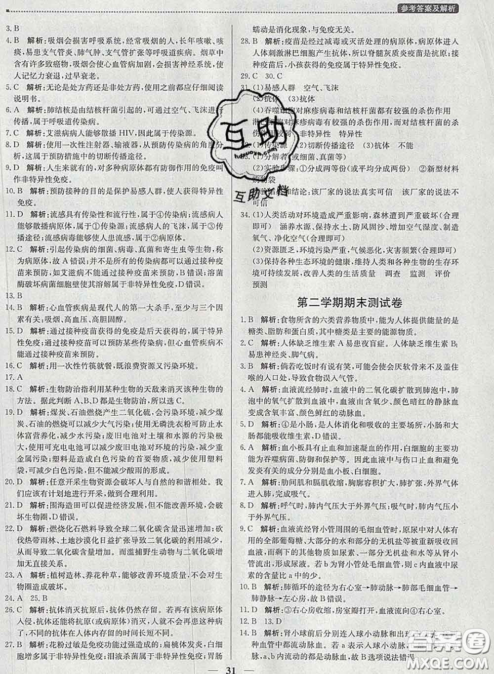 2020春提分教練優(yōu)學(xué)導(dǎo)練測七年級生物下冊北師版答案