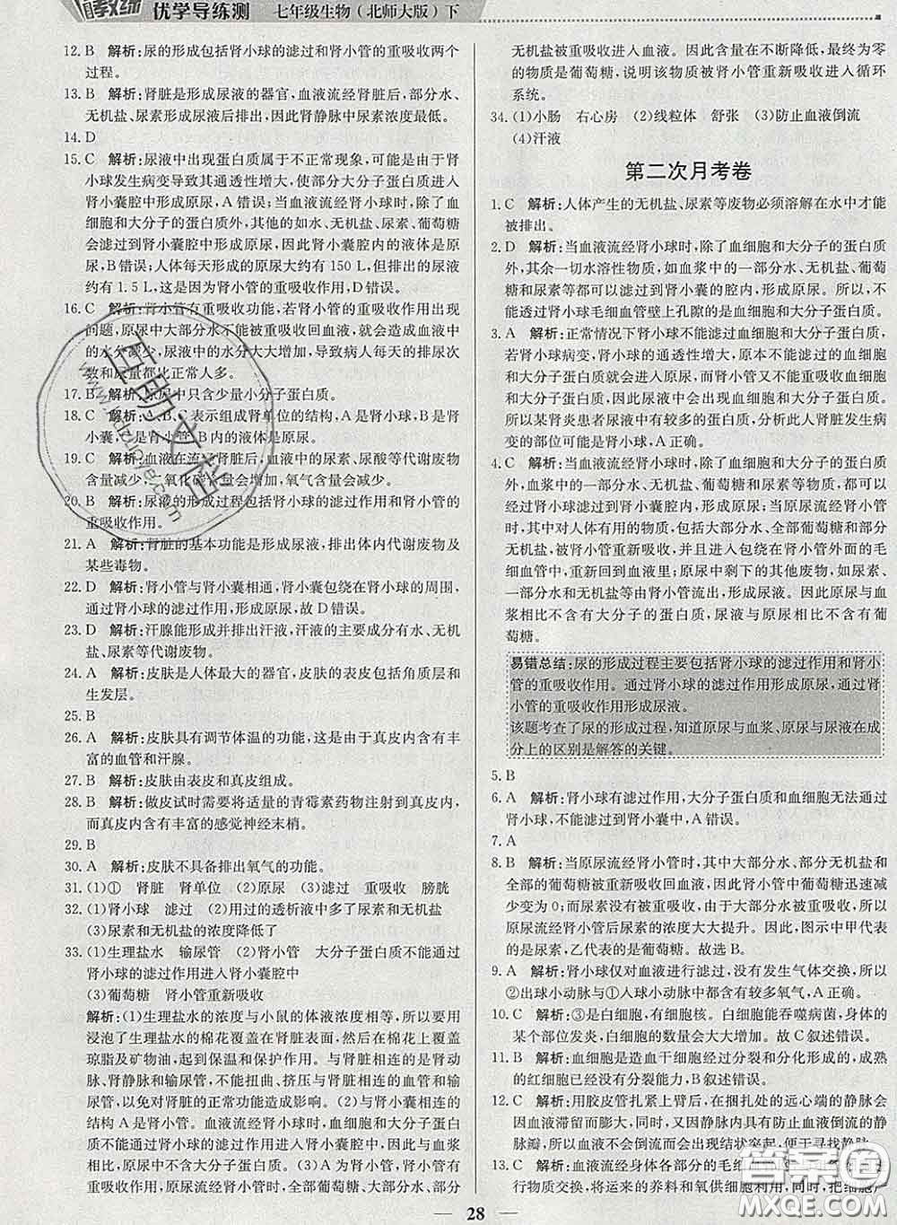 2020春提分教練優(yōu)學(xué)導(dǎo)練測七年級生物下冊北師版答案