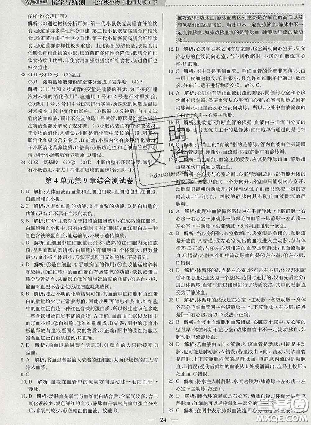 2020春提分教練優(yōu)學(xué)導(dǎo)練測七年級生物下冊北師版答案