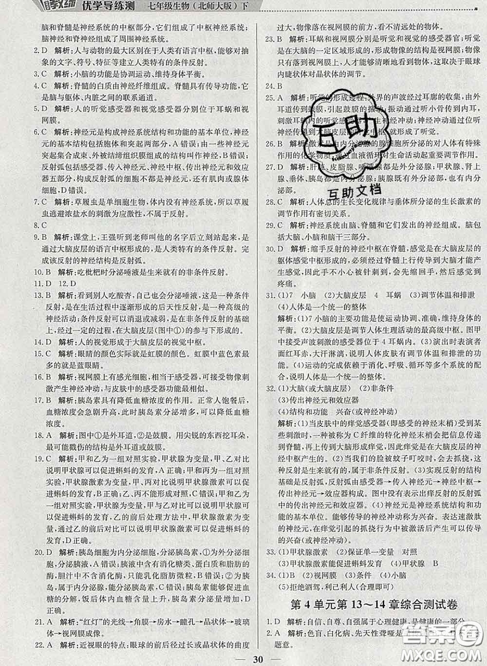 2020春提分教練優(yōu)學(xué)導(dǎo)練測七年級生物下冊北師版答案