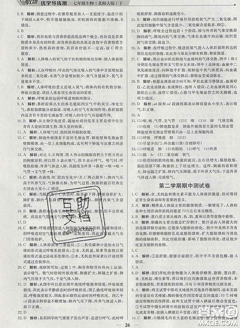 2020春提分教練優(yōu)學(xué)導(dǎo)練測七年級生物下冊北師版答案