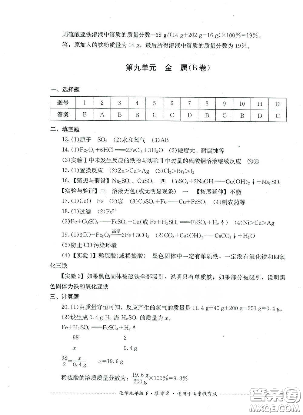 四川教育出版社2020課程標準初中單元測試九年級化學下冊山東教育版答案