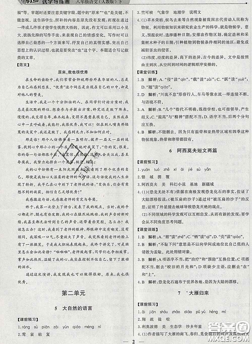 2020春提分教練優(yōu)學(xué)導(dǎo)練測八年級語文下冊人教版答案