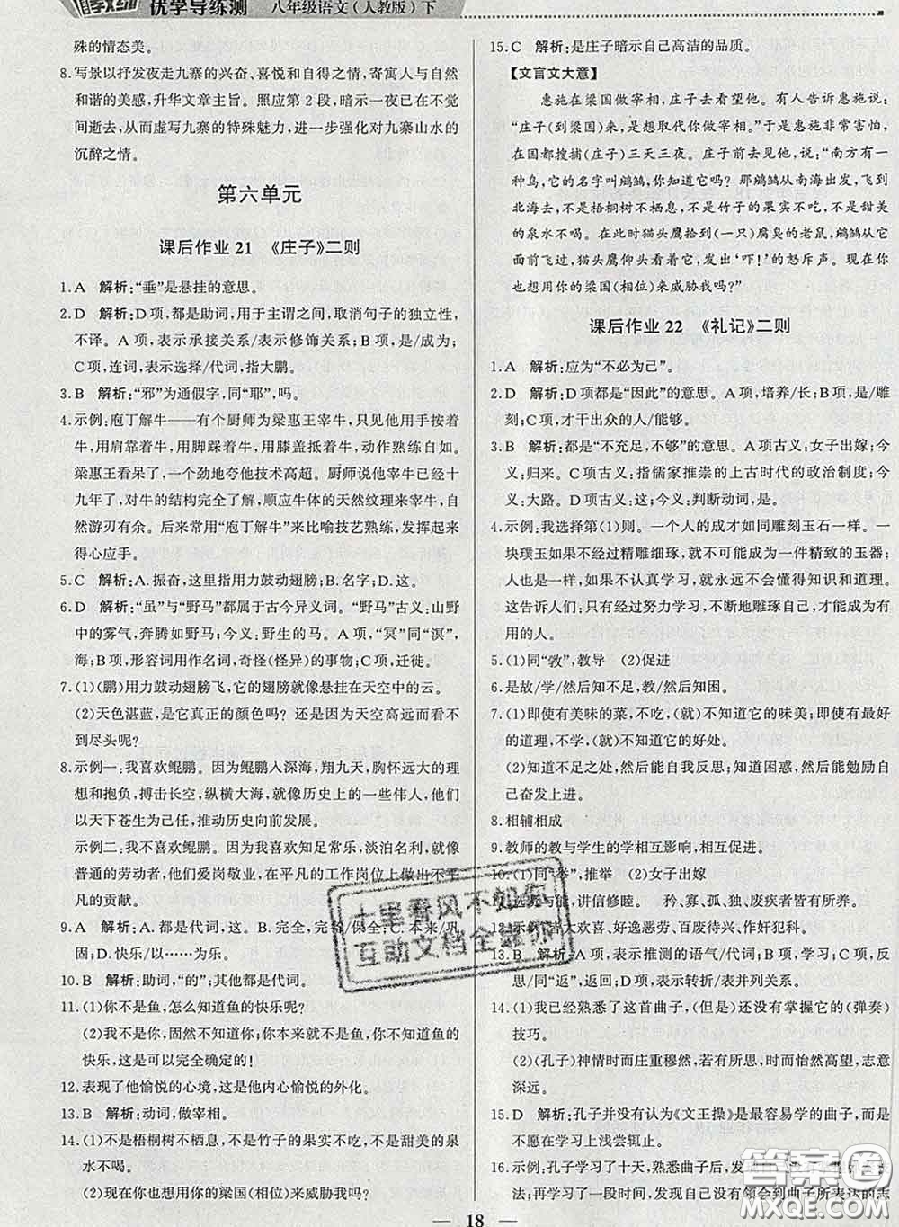 2020春提分教練優(yōu)學(xué)導(dǎo)練測八年級語文下冊人教版答案