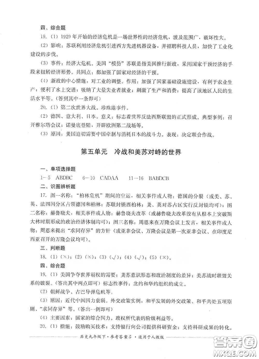 四川教育出版社2020課程標(biāo)準(zhǔn)初中單元測(cè)試歷史九年級(jí)下冊(cè)人教版答案