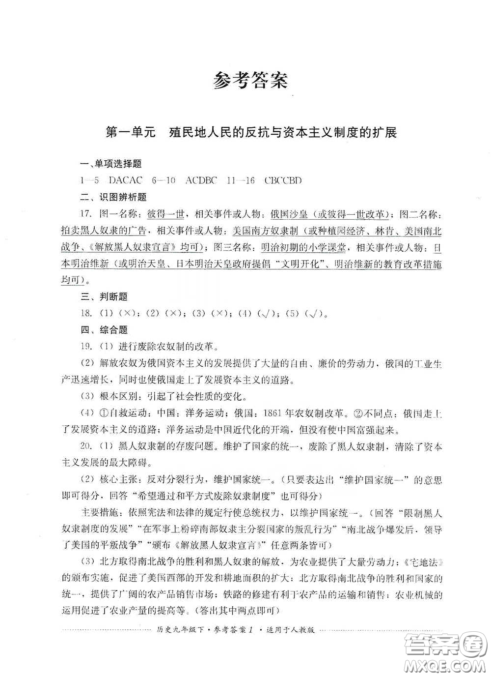 四川教育出版社2020課程標(biāo)準(zhǔn)初中單元測(cè)試歷史九年級(jí)下冊(cè)人教版答案