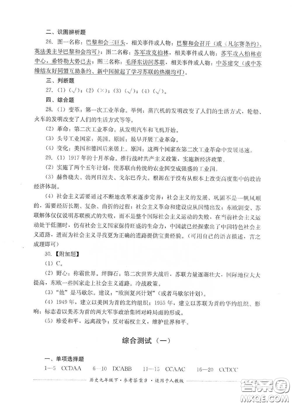 四川教育出版社2020課程標(biāo)準(zhǔn)初中單元測(cè)試歷史九年級(jí)下冊(cè)人教版答案