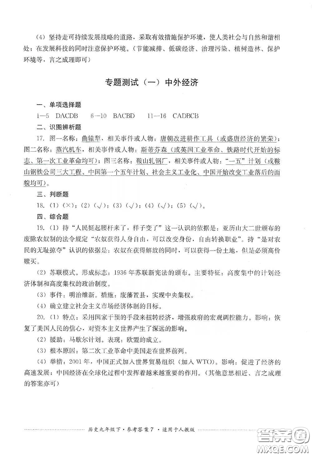 四川教育出版社2020課程標(biāo)準(zhǔn)初中單元測(cè)試歷史九年級(jí)下冊(cè)人教版答案