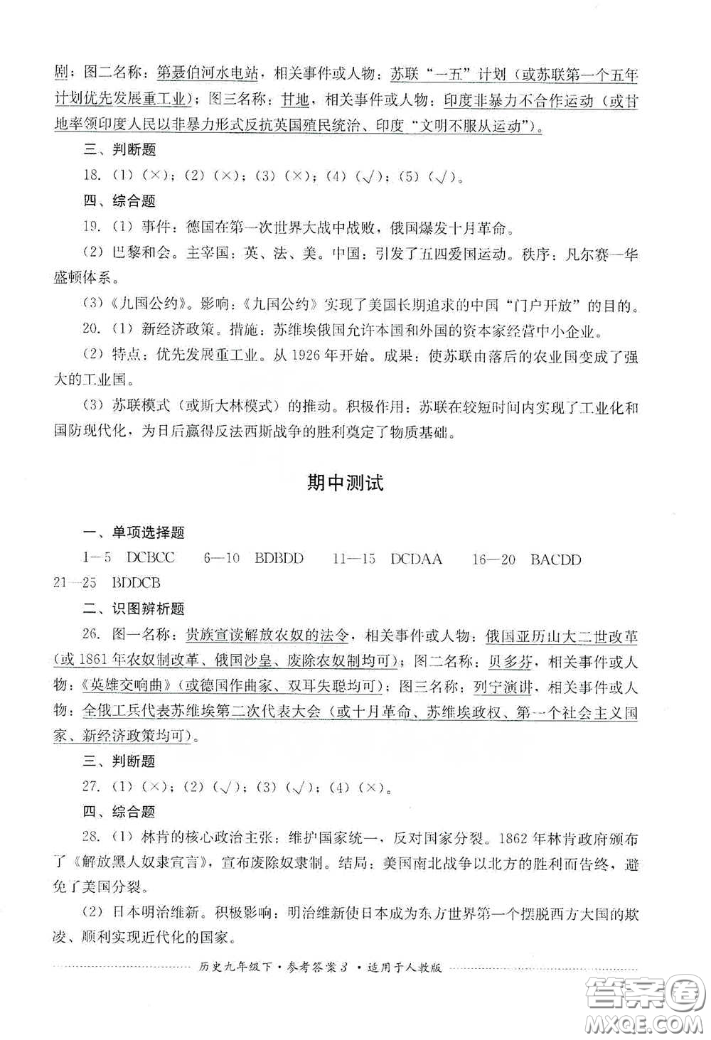 四川教育出版社2020課程標(biāo)準(zhǔn)初中單元測(cè)試歷史九年級(jí)下冊(cè)人教版答案