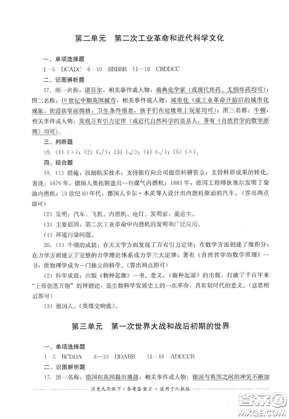 四川教育出版社2020課程標(biāo)準(zhǔn)初中單元測(cè)試歷史九年級(jí)下冊(cè)人教版答案