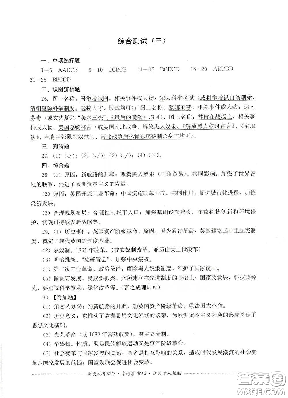 四川教育出版社2020課程標(biāo)準(zhǔn)初中單元測(cè)試歷史九年級(jí)下冊(cè)人教版答案