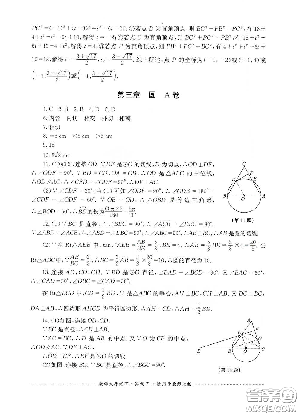 四川教育出版社2020課程標(biāo)準(zhǔn)初中單元測(cè)試數(shù)學(xué)九年級(jí)下冊(cè)北師大版答案