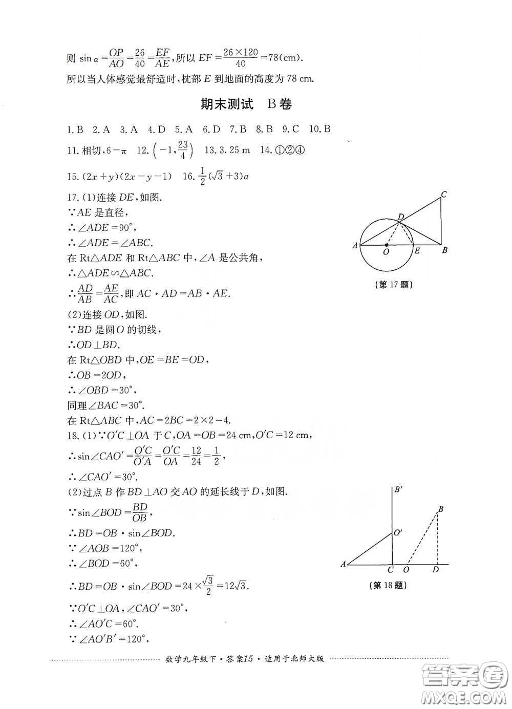 四川教育出版社2020課程標(biāo)準(zhǔn)初中單元測(cè)試數(shù)學(xué)九年級(jí)下冊(cè)北師大版答案