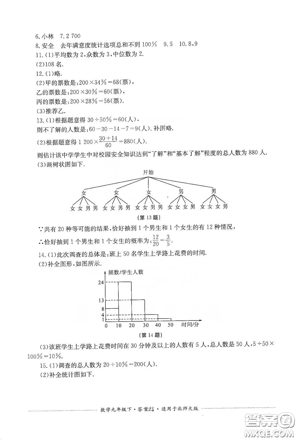 四川教育出版社2020課程標(biāo)準(zhǔn)初中單元測(cè)試數(shù)學(xué)九年級(jí)下冊(cè)北師大版答案