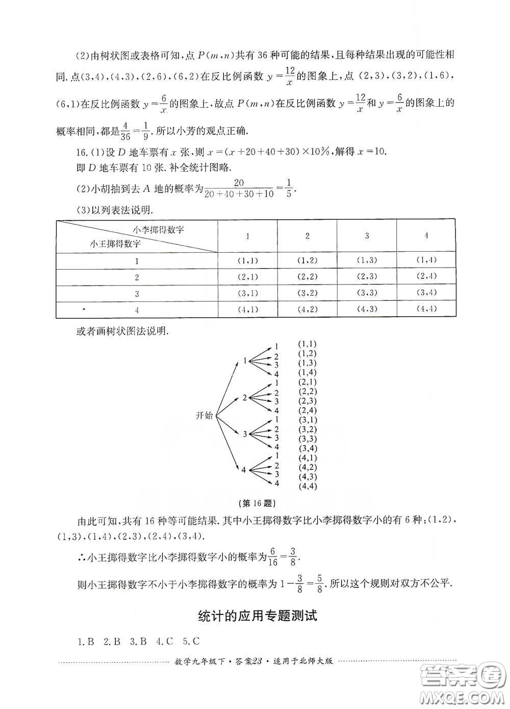 四川教育出版社2020課程標(biāo)準(zhǔn)初中單元測(cè)試數(shù)學(xué)九年級(jí)下冊(cè)北師大版答案