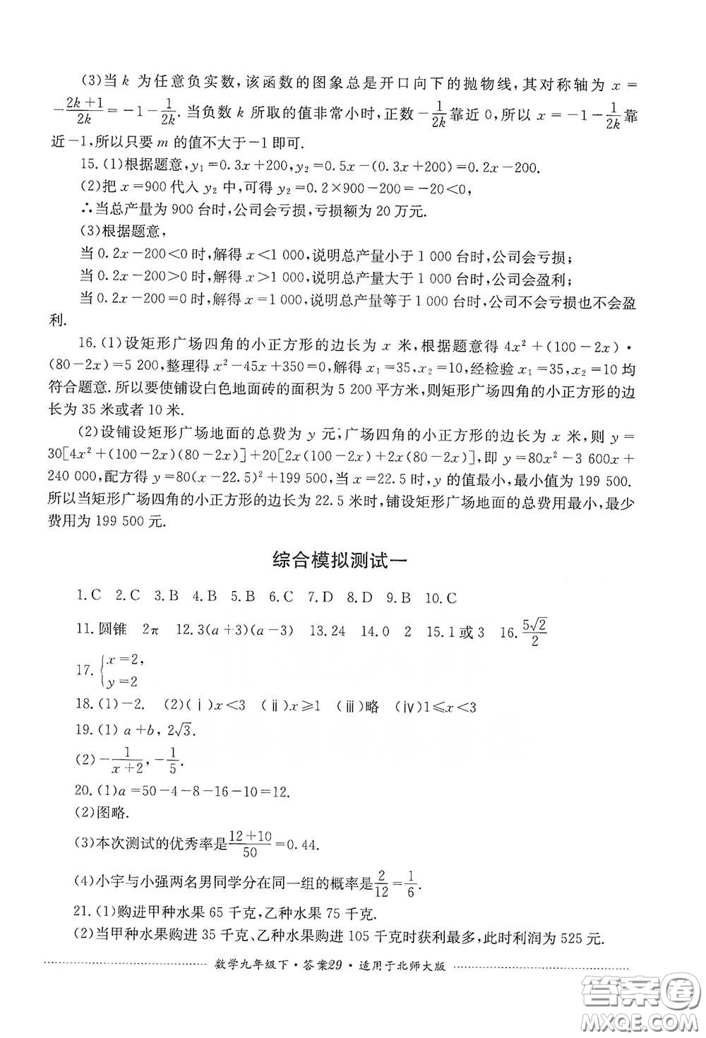 四川教育出版社2020課程標(biāo)準(zhǔn)初中單元測(cè)試數(shù)學(xué)九年級(jí)下冊(cè)北師大版答案