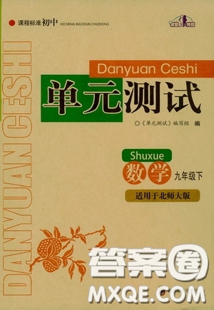 四川教育出版社2020課程標(biāo)準(zhǔn)初中單元測(cè)試數(shù)學(xué)九年級(jí)下冊(cè)北師大版答案