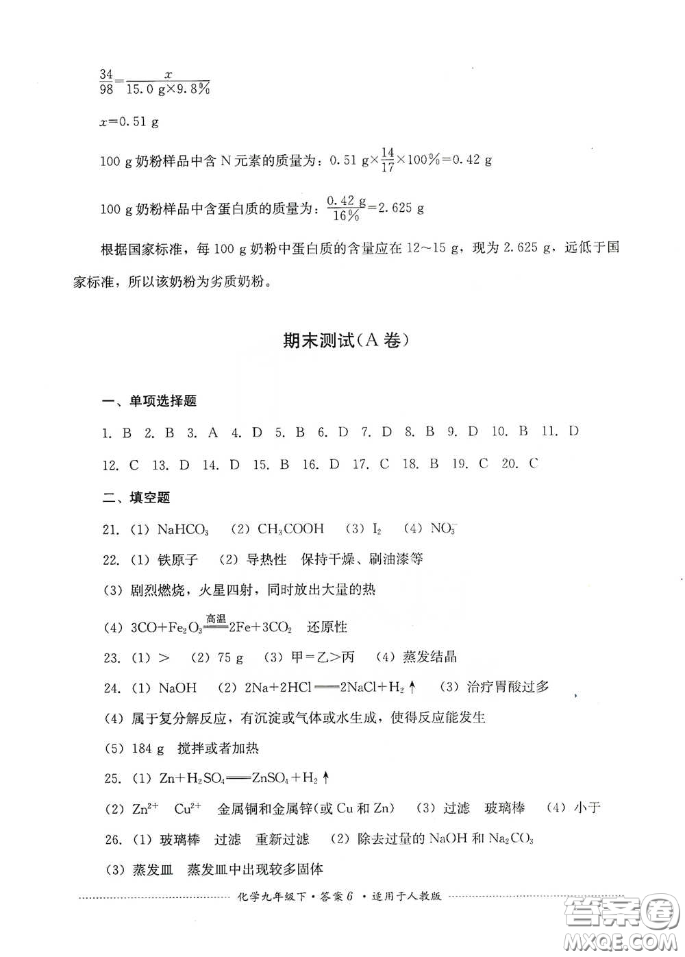 四川教育出版社2020課程標(biāo)準(zhǔn)初中單元測(cè)試九年級(jí)化學(xué)下冊(cè)人教版答案