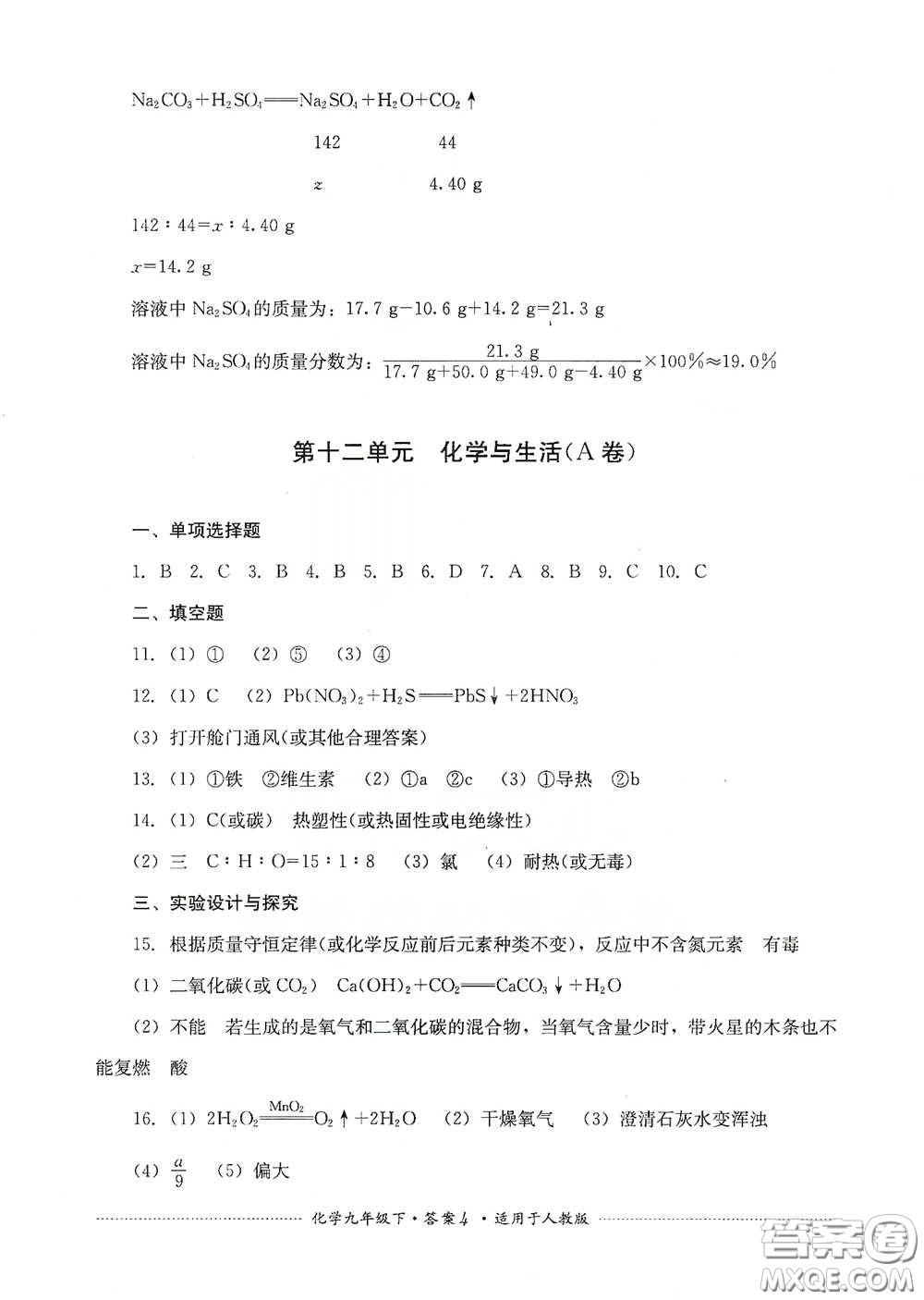 四川教育出版社2020課程標(biāo)準(zhǔn)初中單元測(cè)試九年級(jí)化學(xué)下冊(cè)人教版答案