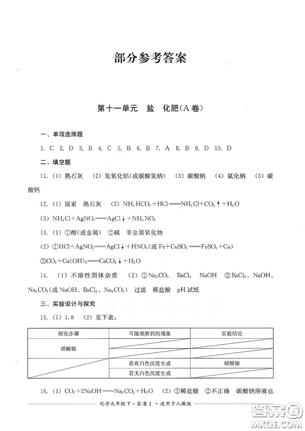 四川教育出版社2020課程標(biāo)準(zhǔn)初中單元測(cè)試九年級(jí)化學(xué)下冊(cè)人教版答案