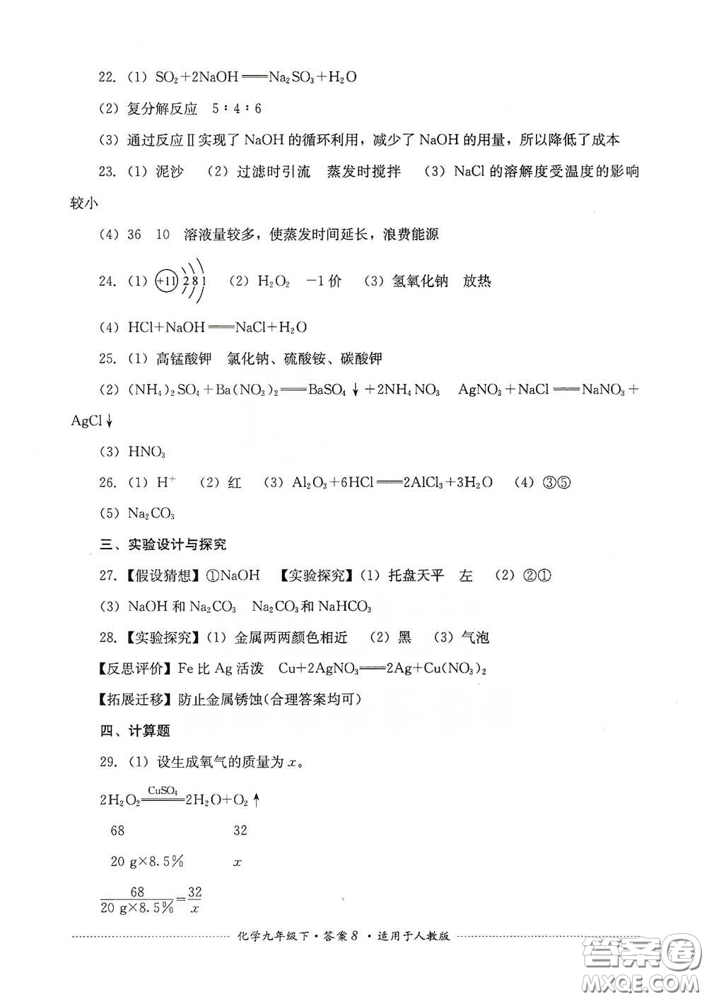 四川教育出版社2020課程標(biāo)準(zhǔn)初中單元測(cè)試九年級(jí)化學(xué)下冊(cè)人教版答案