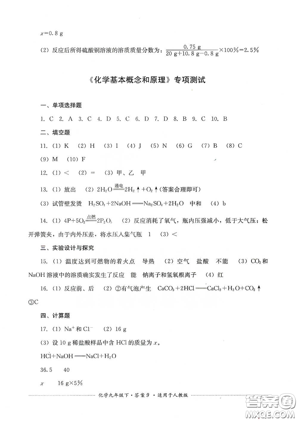 四川教育出版社2020課程標(biāo)準(zhǔn)初中單元測(cè)試九年級(jí)化學(xué)下冊(cè)人教版答案