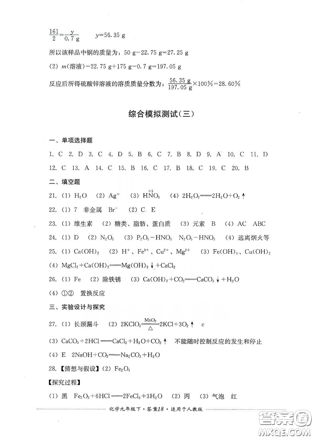 四川教育出版社2020課程標(biāo)準(zhǔn)初中單元測(cè)試九年級(jí)化學(xué)下冊(cè)人教版答案