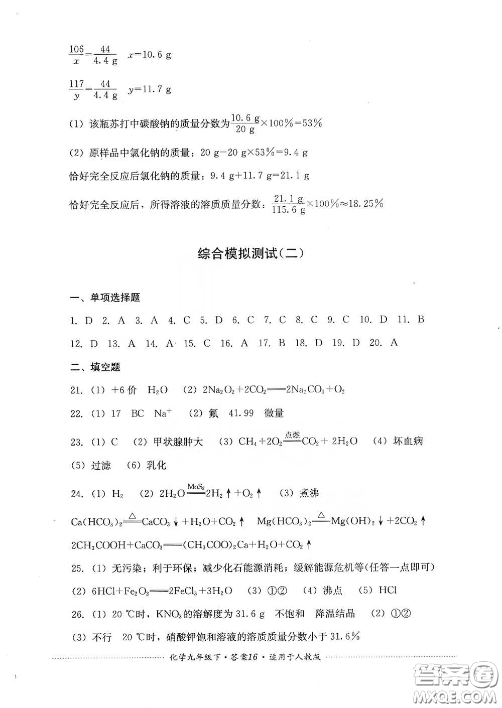 四川教育出版社2020課程標(biāo)準(zhǔn)初中單元測(cè)試九年級(jí)化學(xué)下冊(cè)人教版答案