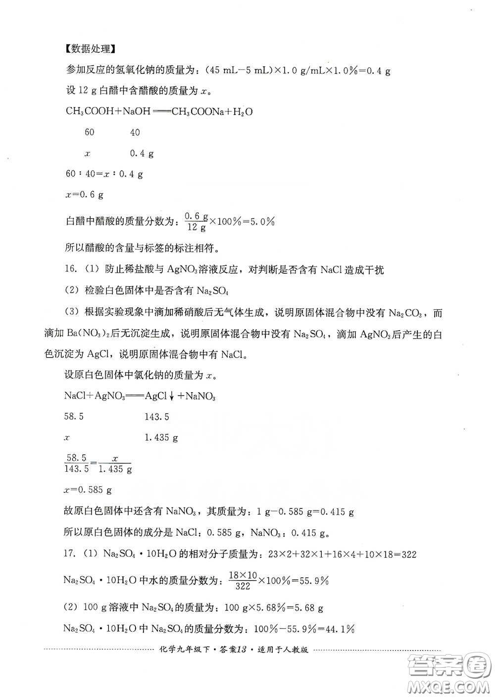 四川教育出版社2020課程標(biāo)準(zhǔn)初中單元測(cè)試九年級(jí)化學(xué)下冊(cè)人教版答案