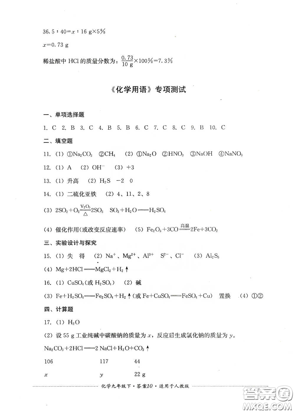 四川教育出版社2020課程標(biāo)準(zhǔn)初中單元測(cè)試九年級(jí)化學(xué)下冊(cè)人教版答案