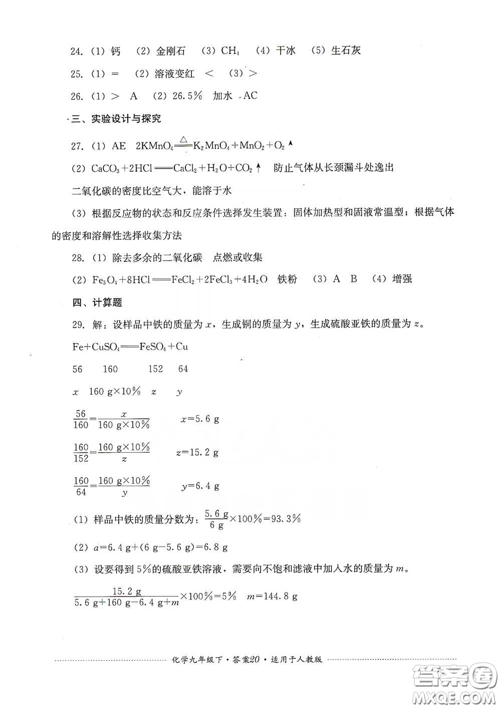 四川教育出版社2020課程標(biāo)準(zhǔn)初中單元測(cè)試九年級(jí)化學(xué)下冊(cè)人教版答案