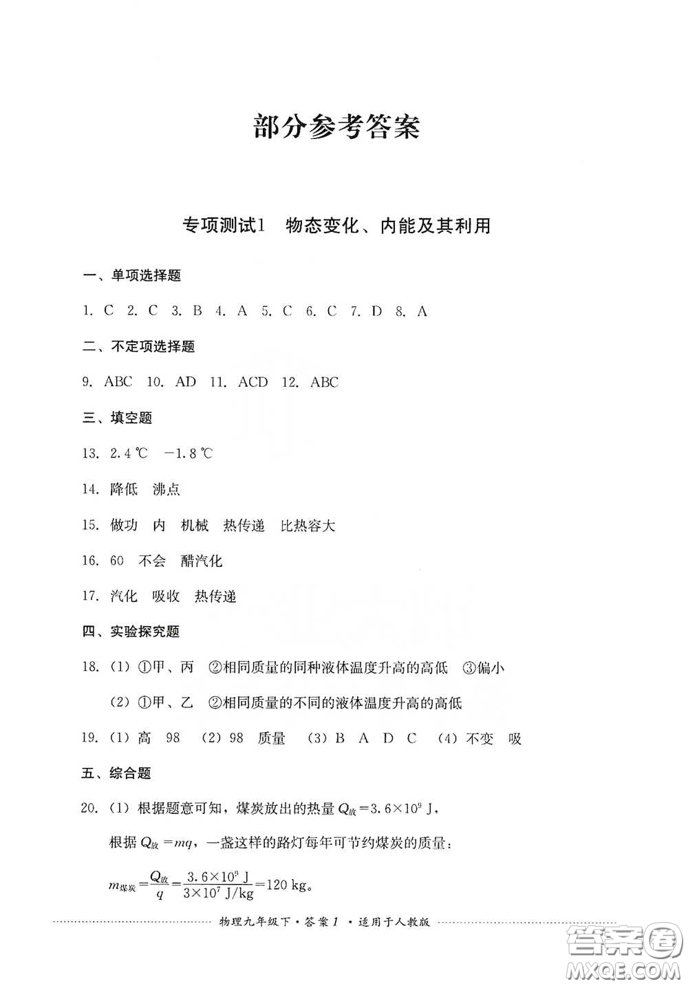 四川教育出版社2020課程標(biāo)準(zhǔn)初中單元測(cè)試九年級(jí)物理下冊(cè)人教版答案