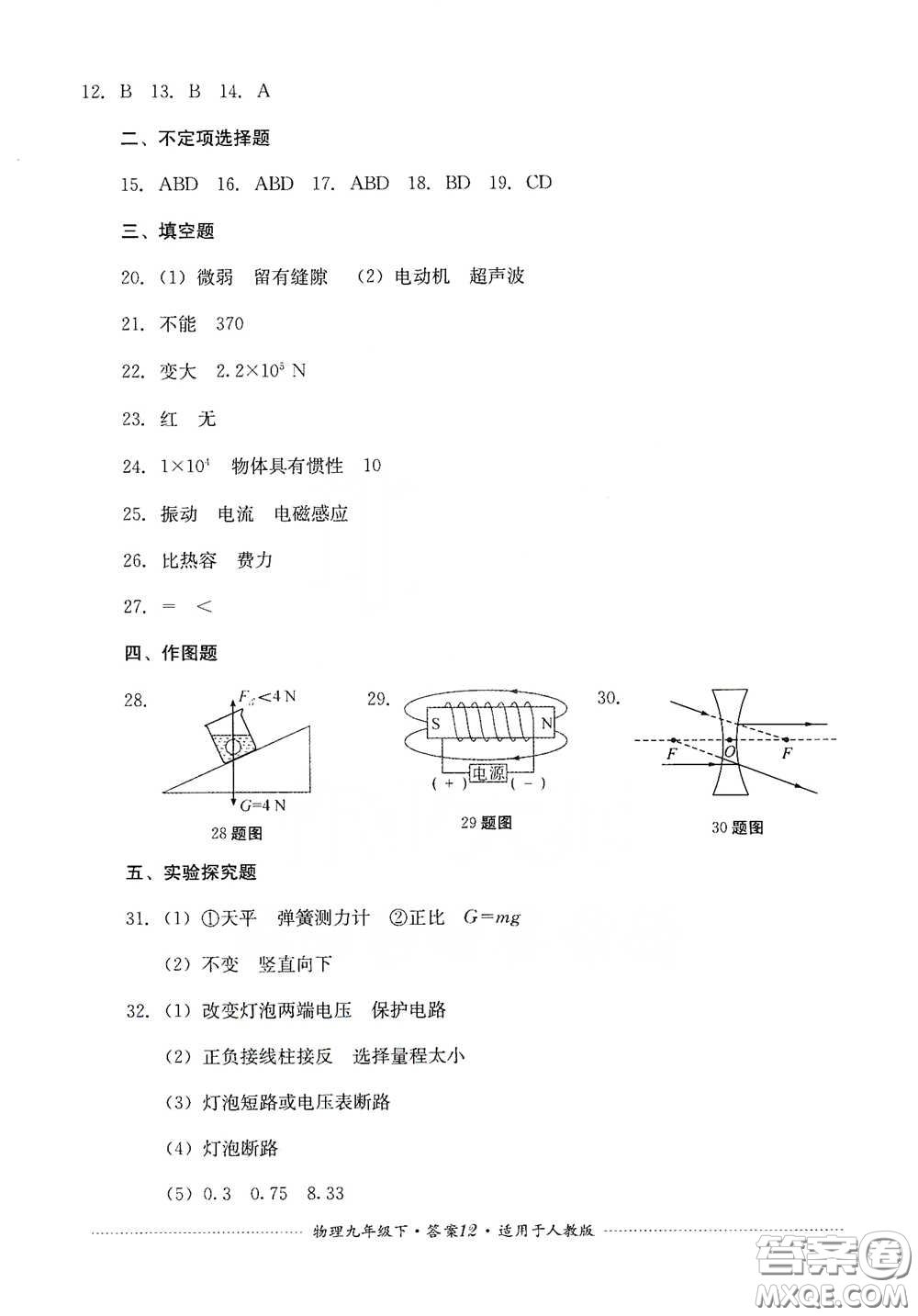 四川教育出版社2020課程標(biāo)準(zhǔn)初中單元測(cè)試九年級(jí)物理下冊(cè)人教版答案