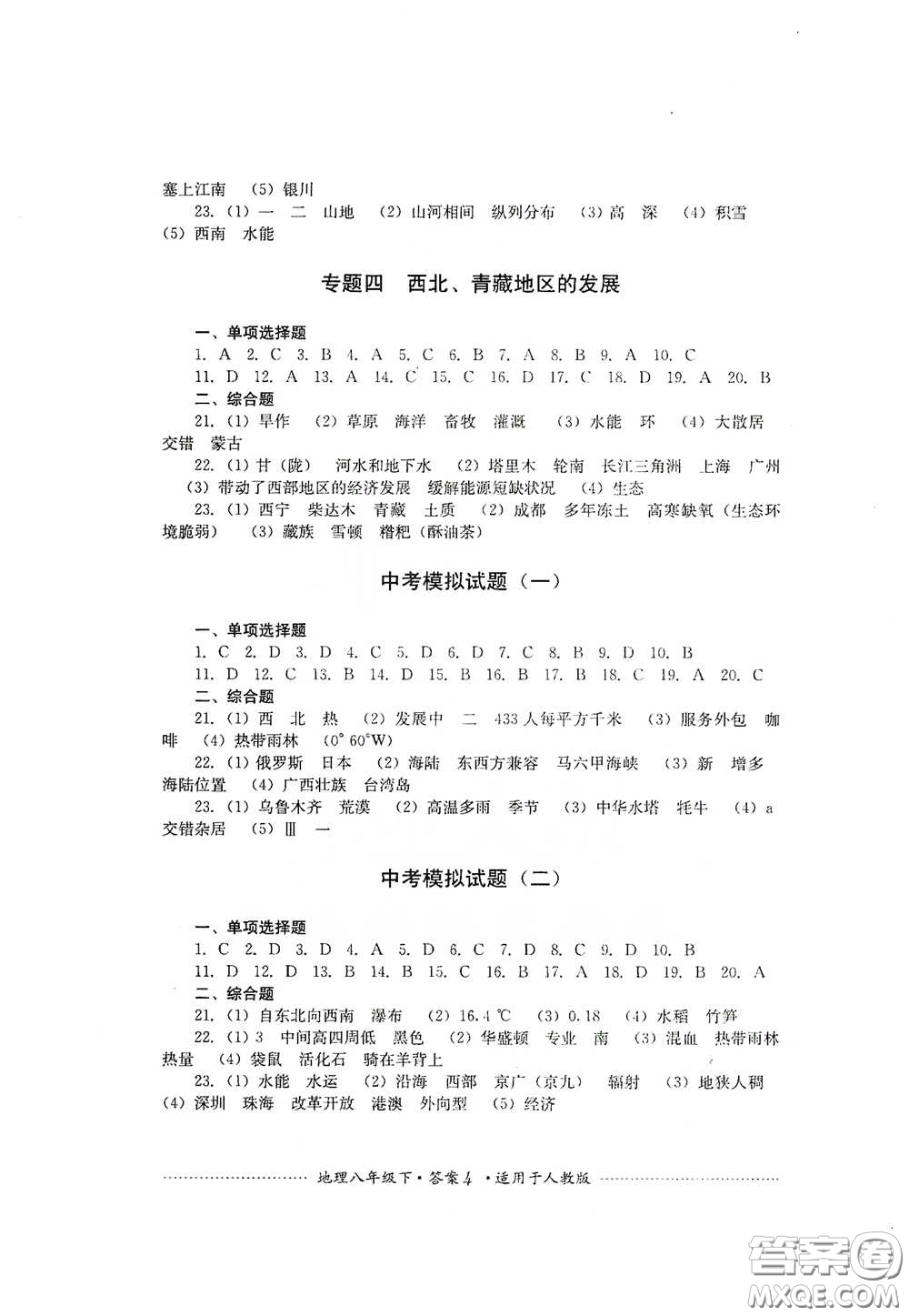 四川教育出版社2020課程標準初中單元測試八年級地理下冊人教版答案