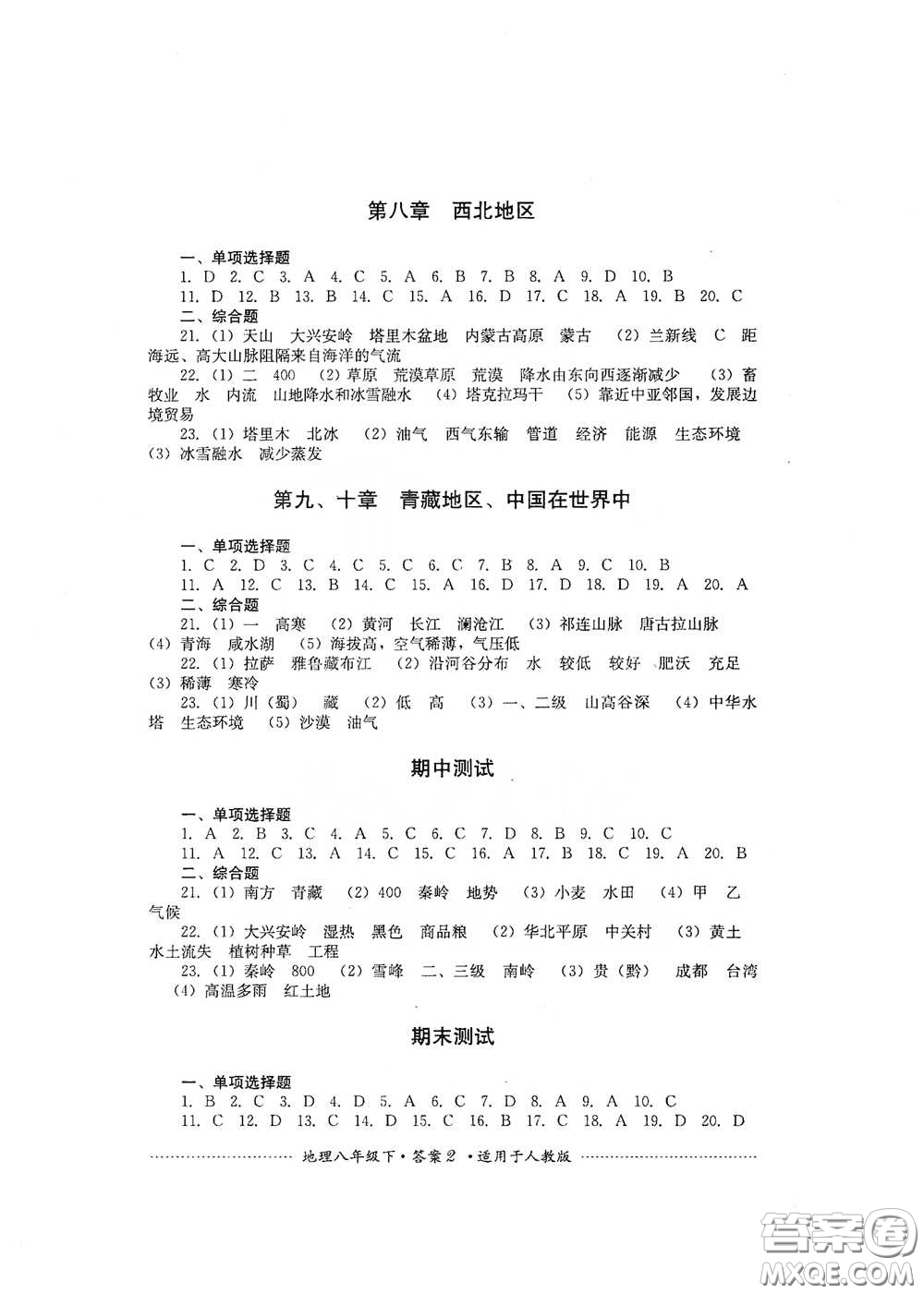 四川教育出版社2020課程標準初中單元測試八年級地理下冊人教版答案