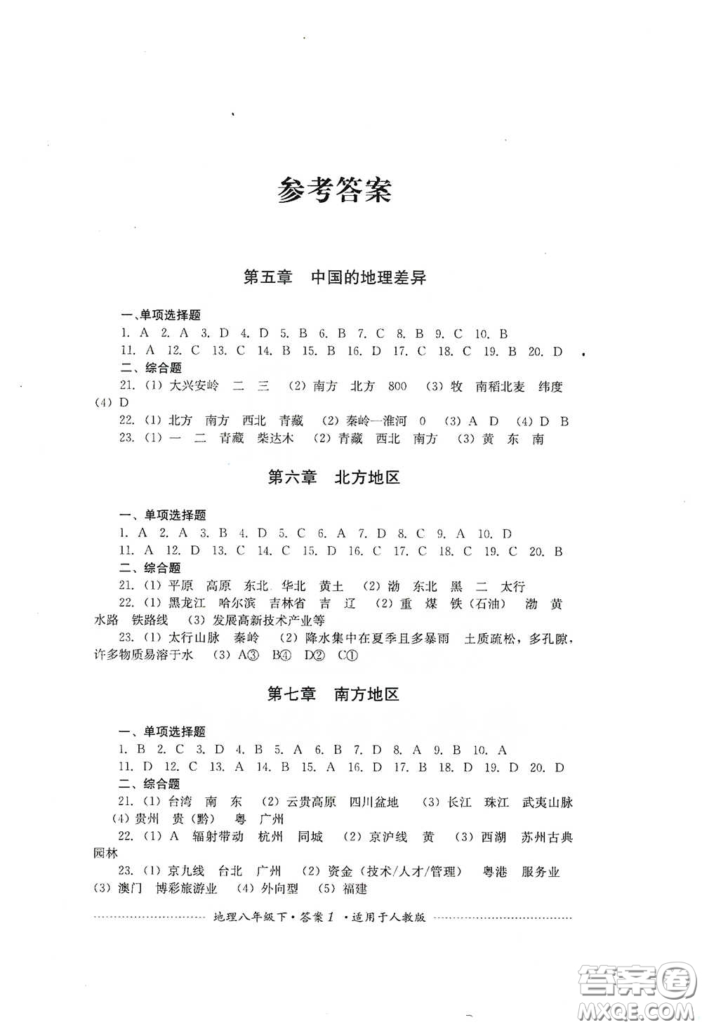 四川教育出版社2020課程標準初中單元測試八年級地理下冊人教版答案