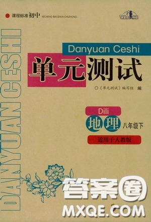 四川教育出版社2020課程標準初中單元測試八年級地理下冊人教版答案