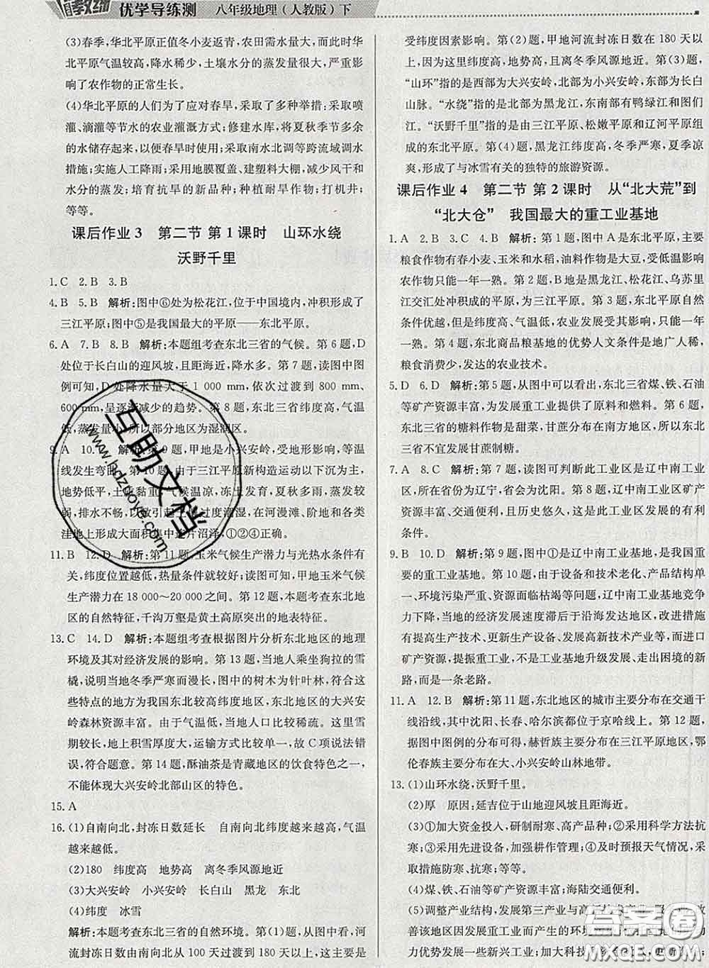 2020春提分教練優(yōu)學(xué)導(dǎo)練測八年級地理下冊人教版答案