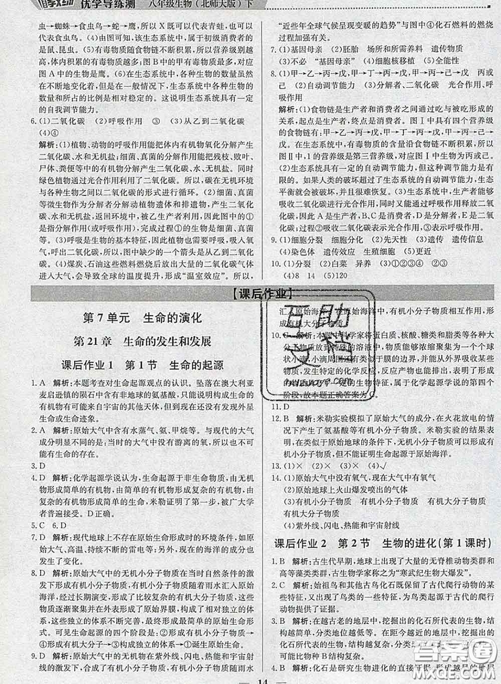 2020春提分教練優(yōu)學(xué)導(dǎo)練測(cè)八年級(jí)生物下冊(cè)北師版答案