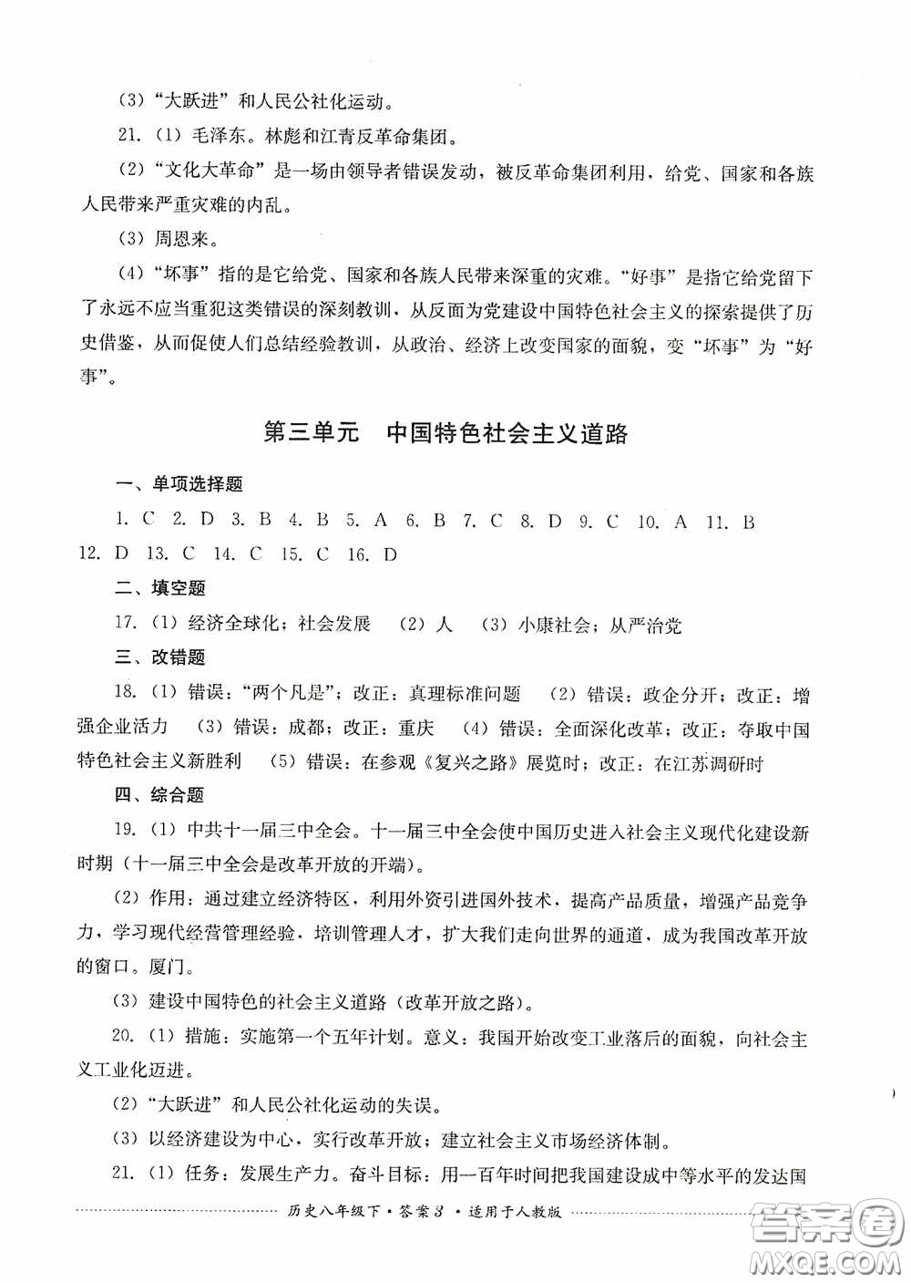 四川教育出版社2020課程標準初中單元測試八年級歷史下冊人教版答案