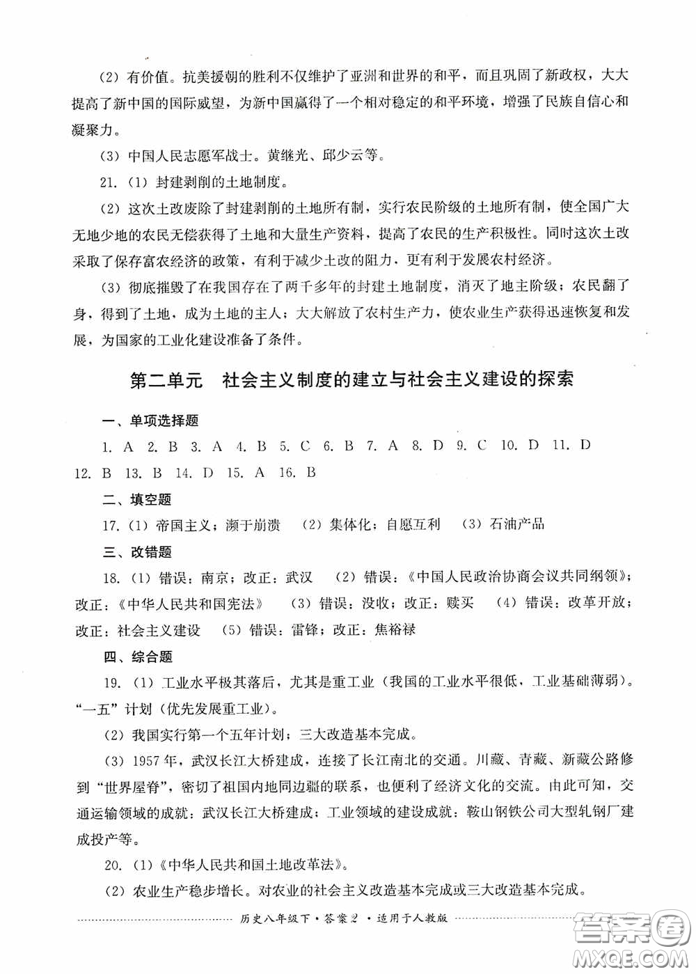 四川教育出版社2020課程標準初中單元測試八年級歷史下冊人教版答案