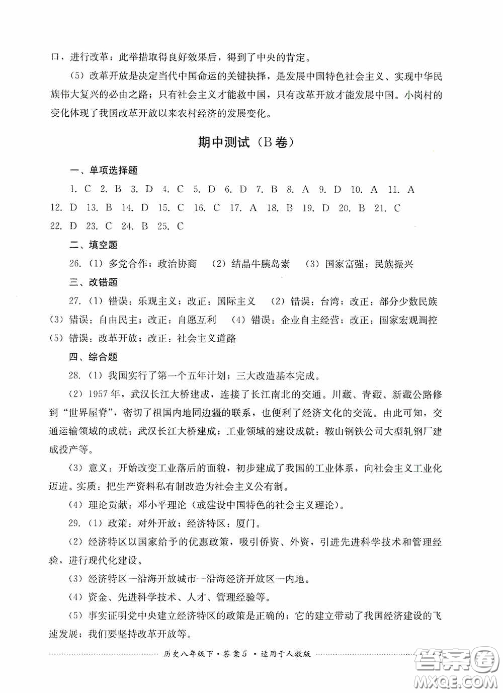 四川教育出版社2020課程標準初中單元測試八年級歷史下冊人教版答案