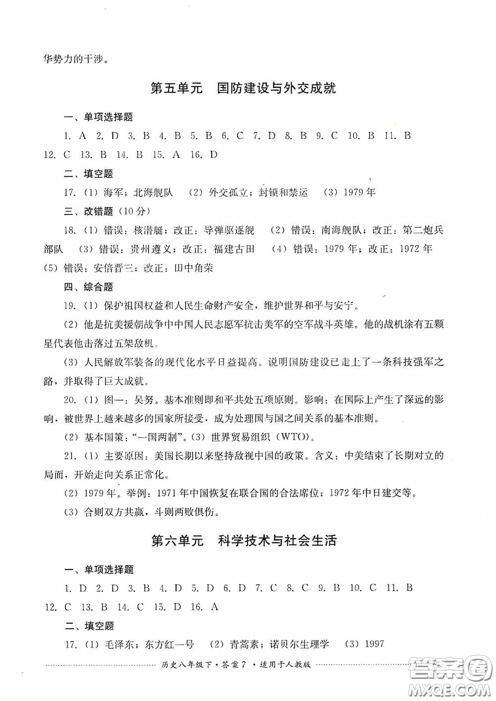 四川教育出版社2020課程標準初中單元測試八年級歷史下冊人教版答案